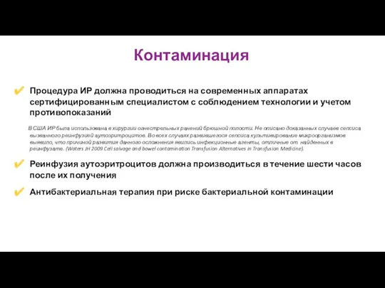 Контаминация Процедура ИР должна проводиться на современных аппаратах сертифицированным специалистом