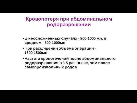 Кровопотеря при абдоминальном родоразрешении В неосложненных случаях - 500-1000 мл,