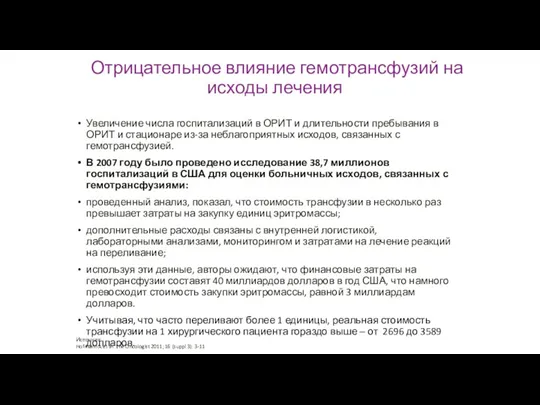 Отрицательное влияние гемотрансфузий на исходы лечения Увеличение числа госпитализаций в