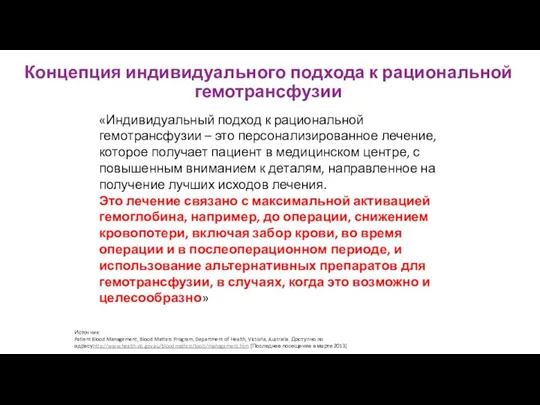 Концепция индивидуального подхода к рациональной гемотрансфузии Источник: Patient Blood Management,