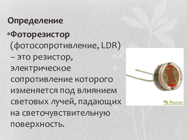 Определение Фоторезистор (фотосопротивление, LDR) – это резистор, электрическое сопротивление которого