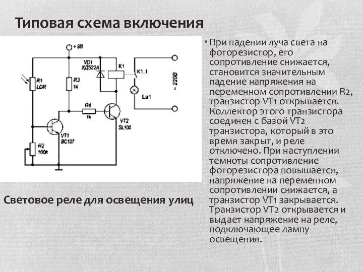 Типовая схема включения При падении луча света на фоторезистор, его