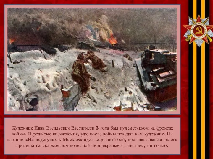 Художник Иван Васильевич Евстигнеев 3 года был пулемётчиком на фронтах