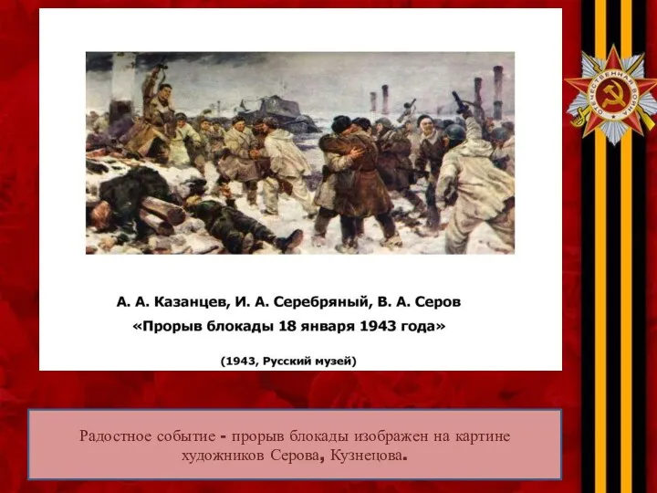 Радостное событие - прорыв блокады изображен на картине художников Серова, Кузнецова.