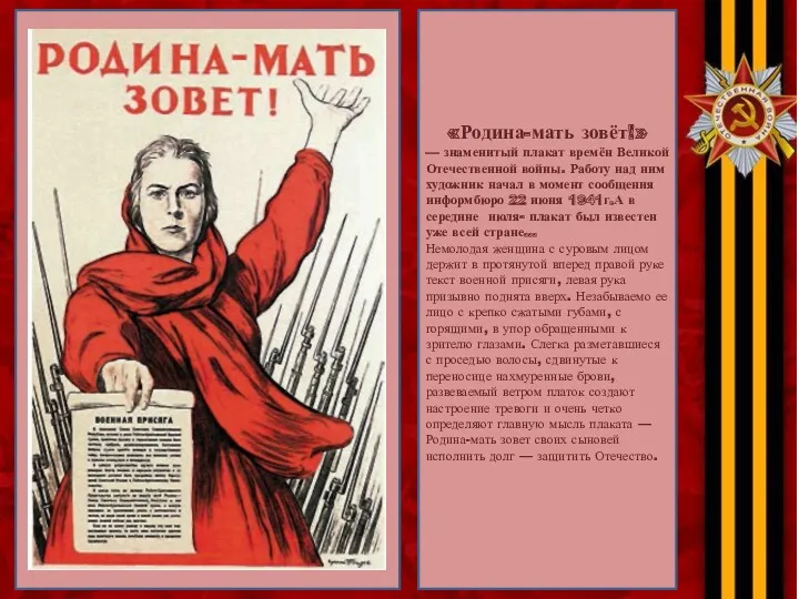«Родина-мать зовёт!» — знаменитый плакат времён Великой Отечественной войны. Работу