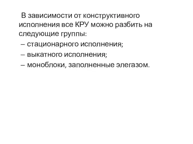 В зависимости от конструктивного исполнения все КРУ можно разбить на