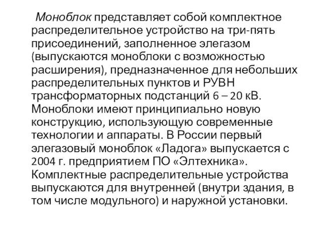 Моноблок представляет собой комплектное распределительное устройство на три-пять присоединений, заполненное