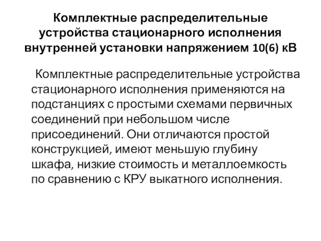 Комплектные распределительные устройства стационарного исполнения внутренней установки напряжением 10(6) кВ