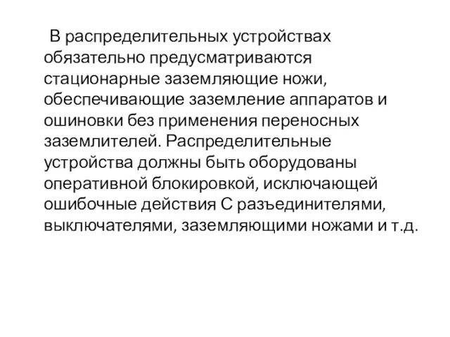 В распределительных устройствах обязательно предусматриваются стационарные заземляющие ножи, обеспечивающие заземление