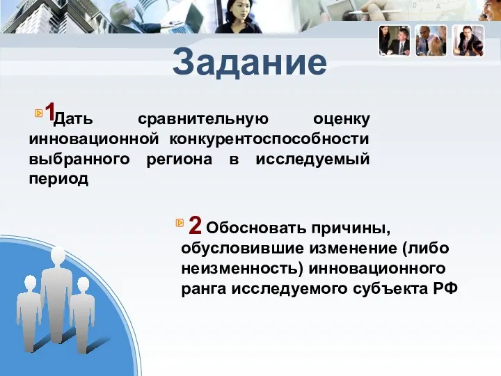 1 2 Дать сравнительную оценку инновационной конкурентоспособности выбранного региона в