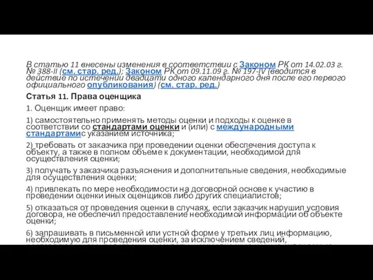 В статью 11 внесены изменения в соответствии с Законом РК