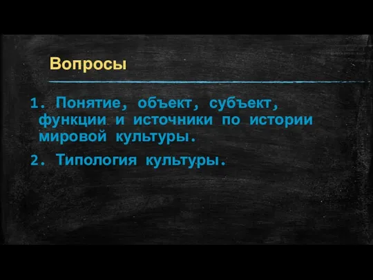 Вопросы 1. Понятие, объект, субъект, функции и источники по истории мировой культуры. 2. Типология культуры.