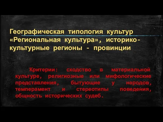 Географическая типология культур «Региональная культура», историко-культурные регионы - провинции Критерии: сходство в материальной