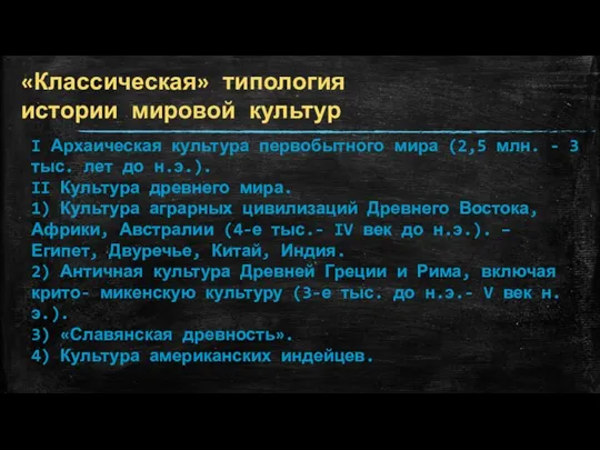 «Классическая» типология истории мировой культур I Архаическая культура первобытного мира (2,5 млн. -