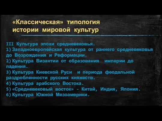 «Классическая» типология истории мировой культур III Культура эпохи средневековья. 1)