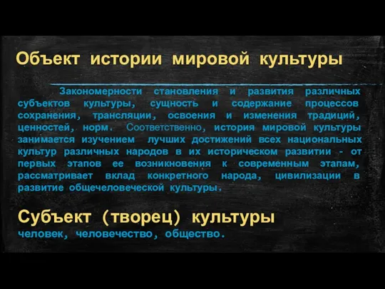 Объект истории мировой культуры Закономерности становления и развития различных субъектов