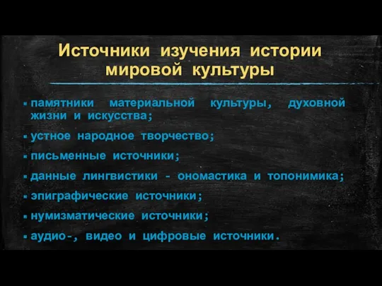 Источники изучения истории мировой культуры памятники материальной культуры, духовной жизни