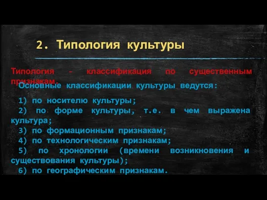 2. Типология культуры Типология - классификация по существенным признакам. Основные