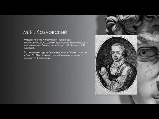 М.И. Козловский Михаил Иванович Козловский также был воспитанником Академии художеств