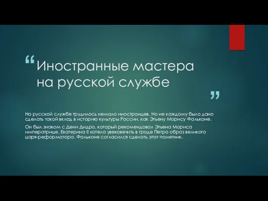 Иностранные мастера на русской службе На русской службе трудилось немало