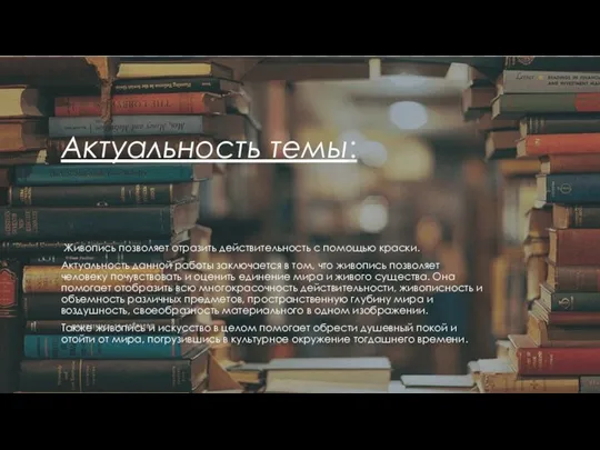 Актуальность темы: Живопись позволяет отразить действительность с помощью краски. Актуальность