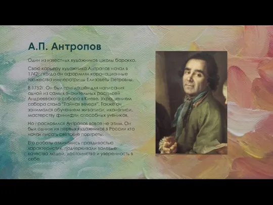 А.П. Антропов Один из известных художников школы барокко. Свою карьеру