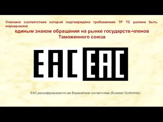 ЕАС расшифровывается как Евразийское соответствие (Eurasian Conformity) Упаковка соответствие которой подтверждено требованиям ТР