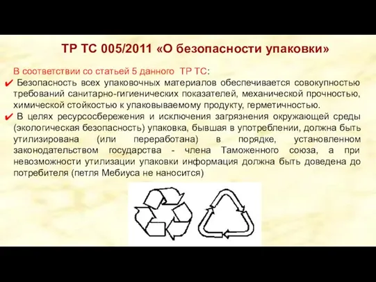 ТР ТС 005/2011 «О безопасности упаковки» В соответствии со статьей 5 данного ТР
