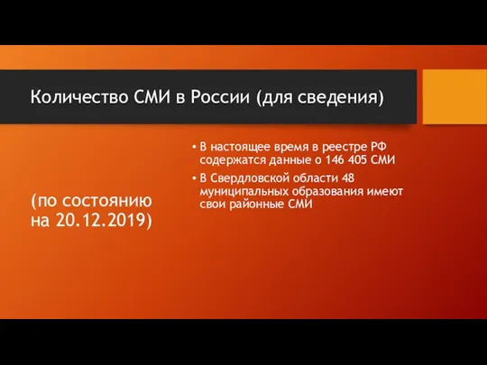 Количество СМИ в России (для сведения) В настоящее время в