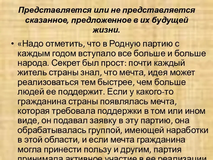 Представляется или не представляется сказанное, предложенное в их будущей жизни.