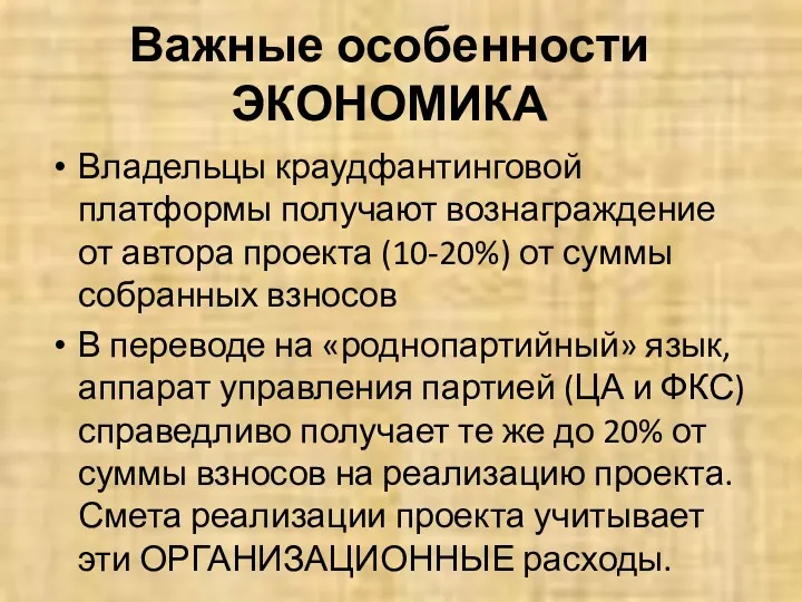 Важные особенности ЭКОНОМИКА Владельцы краудфантинговой платформы получают вознаграждение от автора