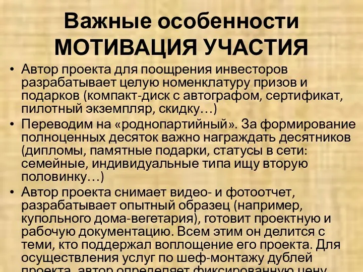 Важные особенности МОТИВАЦИЯ УЧАСТИЯ Автор проекта для поощрения инвесторов разрабатывает