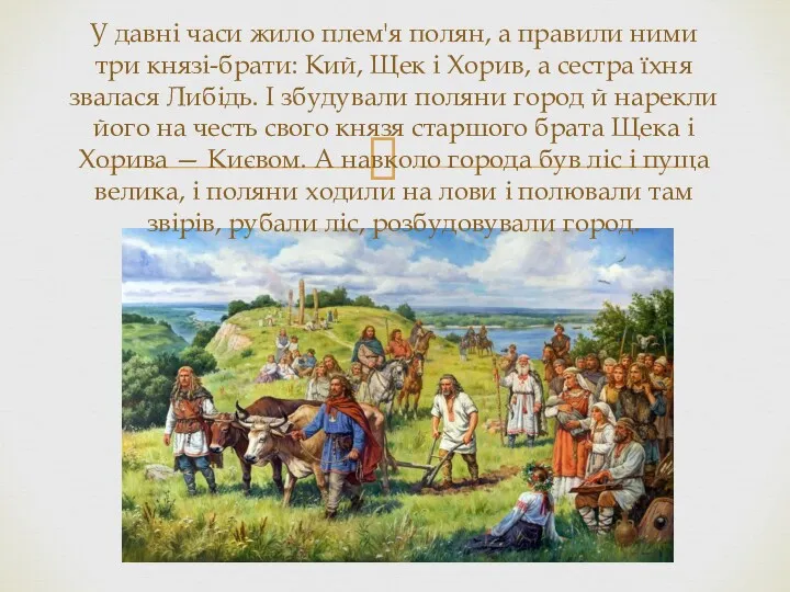 У давні часи жило плем'я полян, а правили ними три