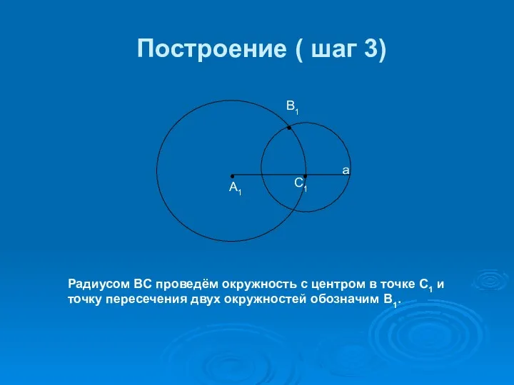 Построение ( шаг 3) А1 В1 С1 а Радиусом ВС