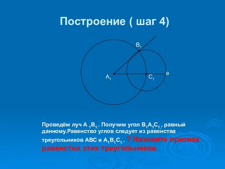 Построение ( шаг 4) А1 В1 С1 а Проведём луч