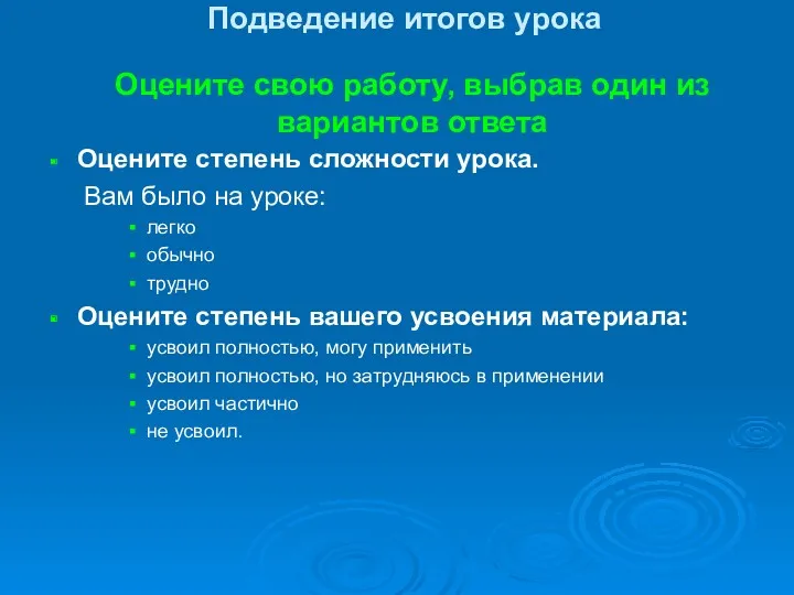 Подведение итогов урока Оцените степень сложности урока. Вам было на