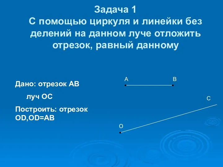 Задача 1 С помощью циркуля и линейки без делений на