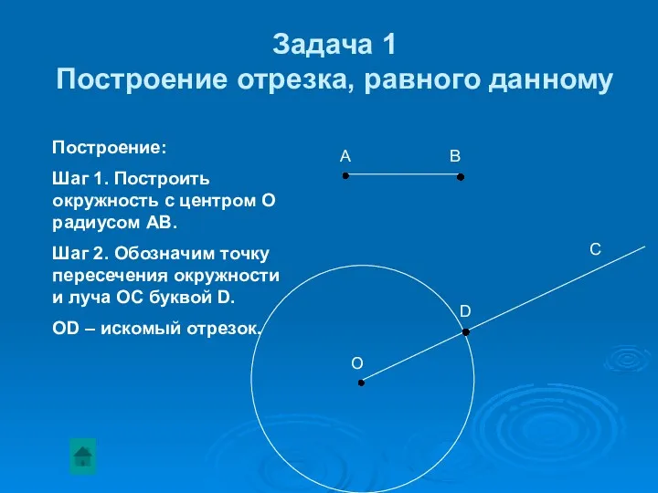 Задача 1 Построение отрезка, равного данному А В О D