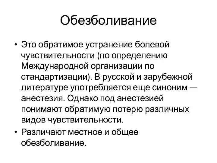 Обезболивание Это обратимое устранение болевой чувствительности (по определению Международной организации по стандартизации). В