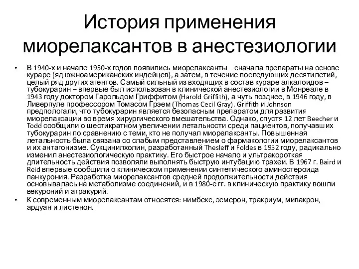 История применения миорелаксантов в анестезиологии В 1940-х и начале 1950-х годов появились миорелаксанты