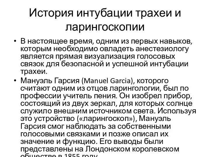 История интубации трахеи и ларингоскопии В настоящее время, одним из первых навыков, которым