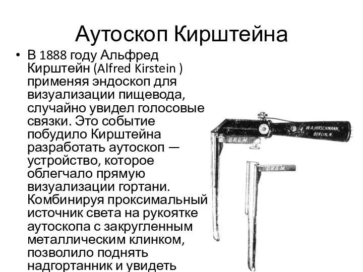 Аутоскоп Кирштейна В 1888 году Альфред Кирштейн (Alfred Kirstein ) применяя эндоскоп для