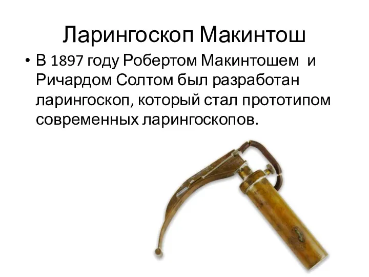 Ларингоскоп Макинтош В 1897 году Робертом Макинтошем и Ричардом Солтом