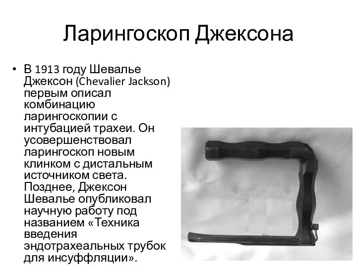 Ларингоскоп Джексона В 1913 году Шевалье Джексон (Chevalier Jackson) первым описал комбинацию ларингоскопии