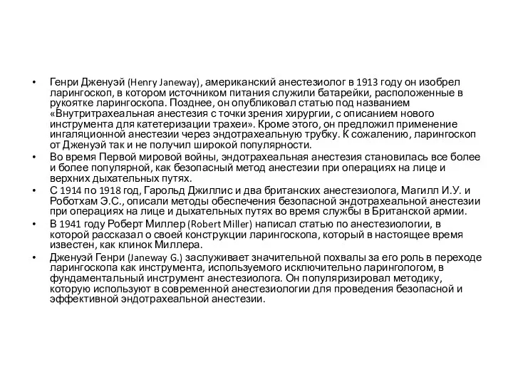 Генри Дженуэй (Henry Janeway), американский анестезиолог в 1913 году он изобрел ларингоскоп, в