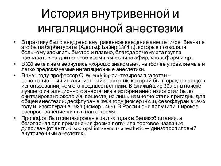 История внутривенной и ингаляционной анестезии В практику было внедрено внутривенное введение анестетиков. Вначале