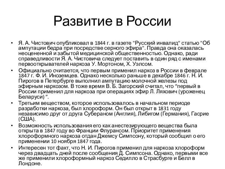 Развитие в России Я. А. Чистович опубликовал в 1844 г. в газете "Русский