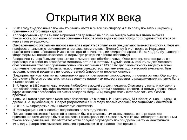 Открытия XIX века В 1868 году Эндрюс начал применять закись азота в смеси