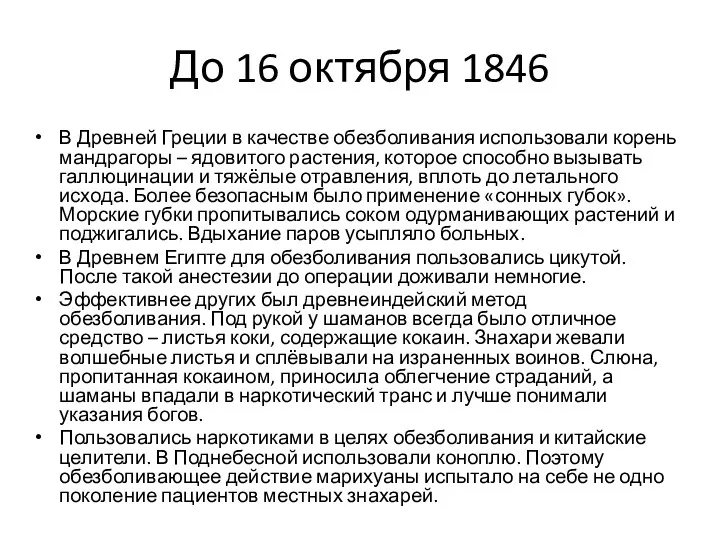 До 16 октября 1846 В Древней Греции в качестве обезболивания использовали корень мандрагоры