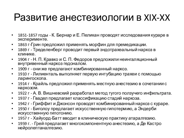 Развитие анестезиологии в XIX-XX 1851-1857 годы - К. Бернар и Е. Пеликан проводят